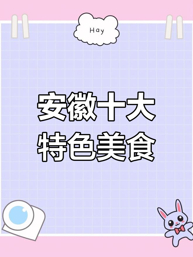 安徽十大经典名菜,你尝过吗?