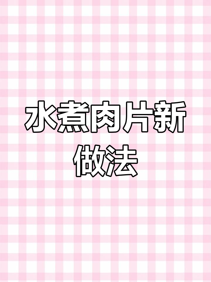 砂锅水煮肉片,一料多用,轻松做出麻辣美味!
