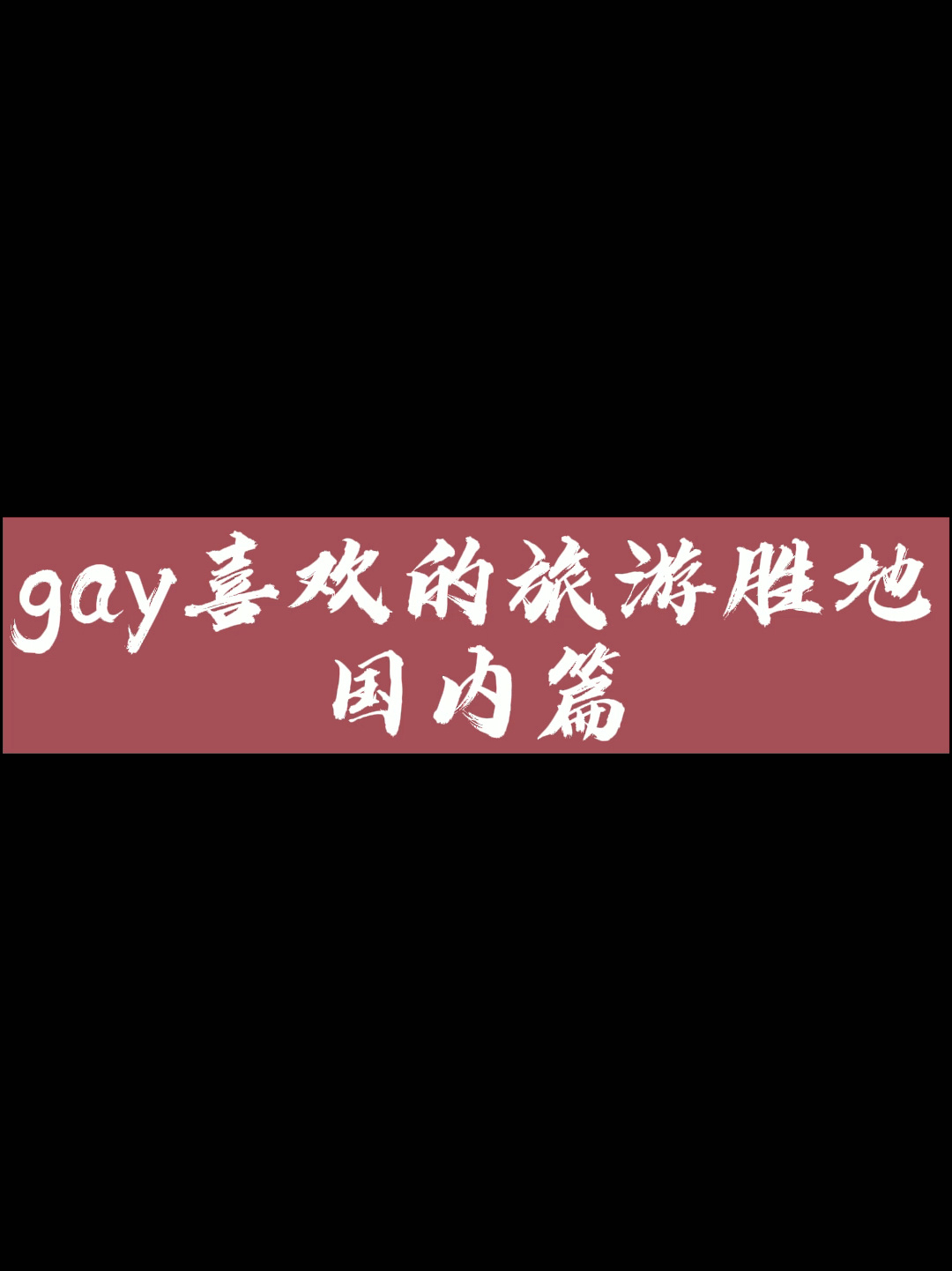 中国最适合gay旅游的地方