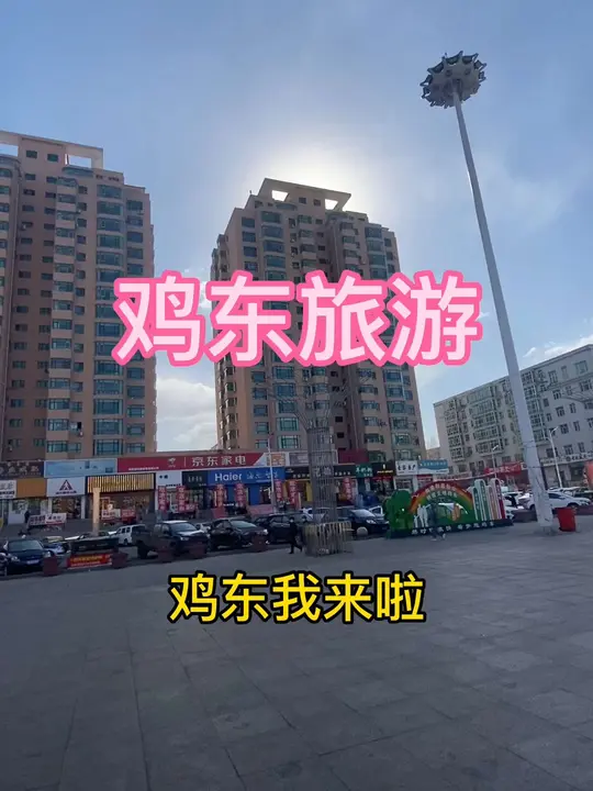 鸡西到鸡东旅游,逛街道吃炒冰喝羊汤,改天还来!