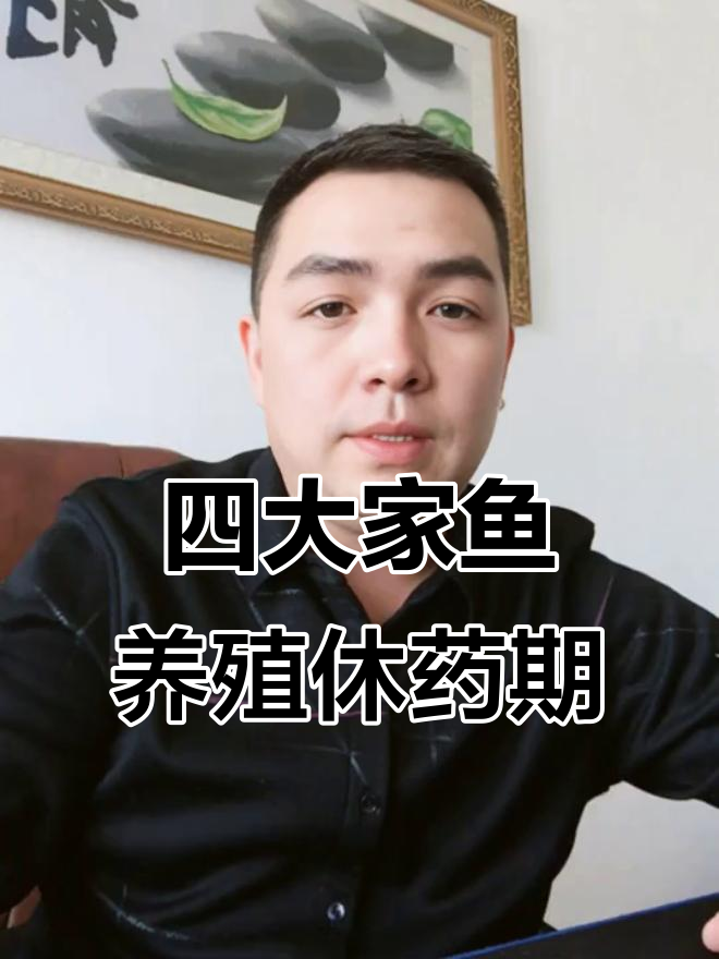 休药期计算方法揭秘：如何确保四大家鱼安全上市