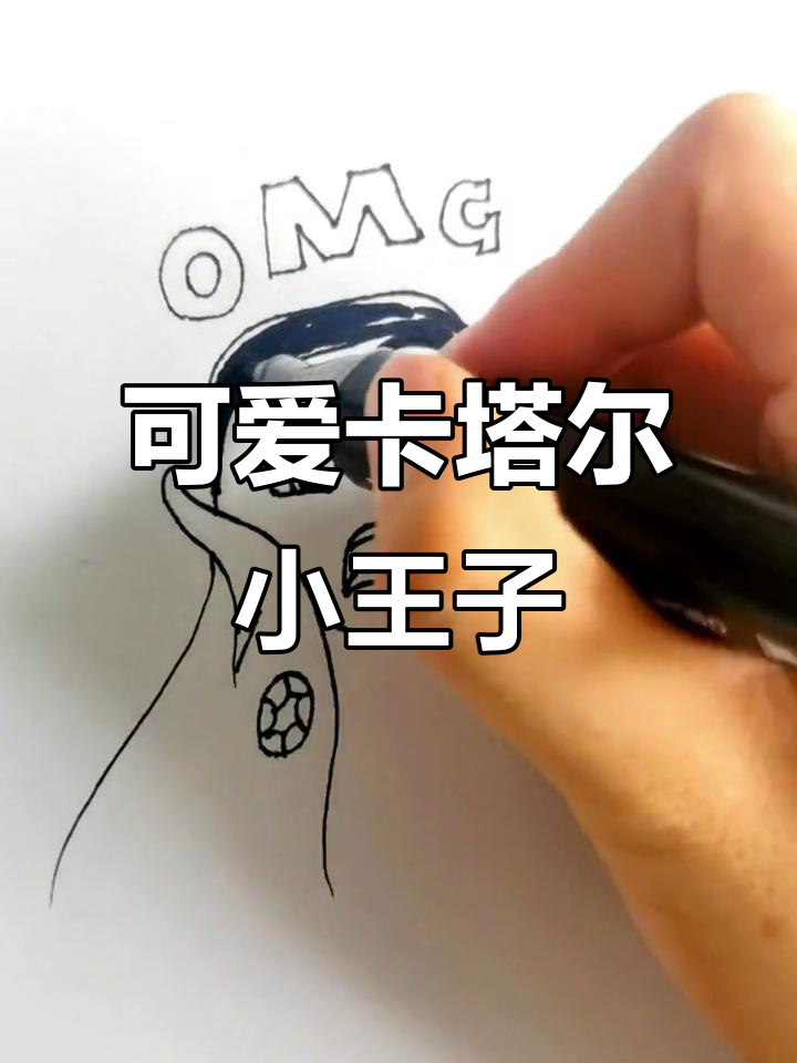 卡塔尔小王子饺子皮,简单几步学会画
