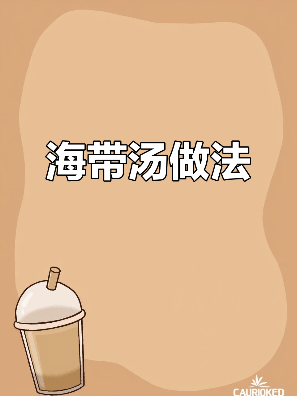 韩国传统海带汤,坐月子必备美味进补