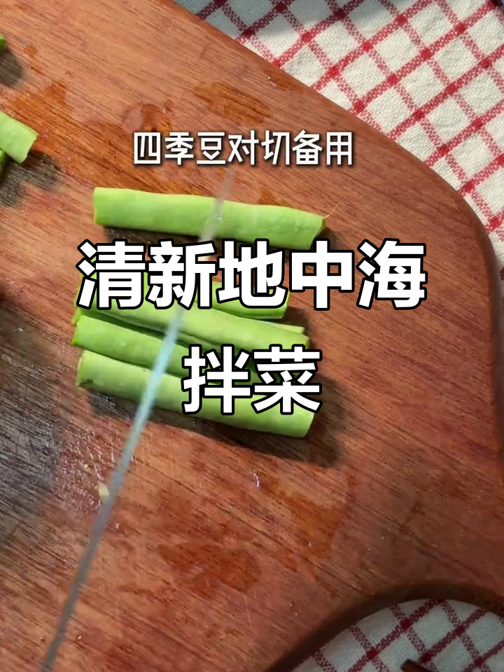 地中海风味拌菜，鳀鱼酱搭配土豆四季豆，清爽又饱腹