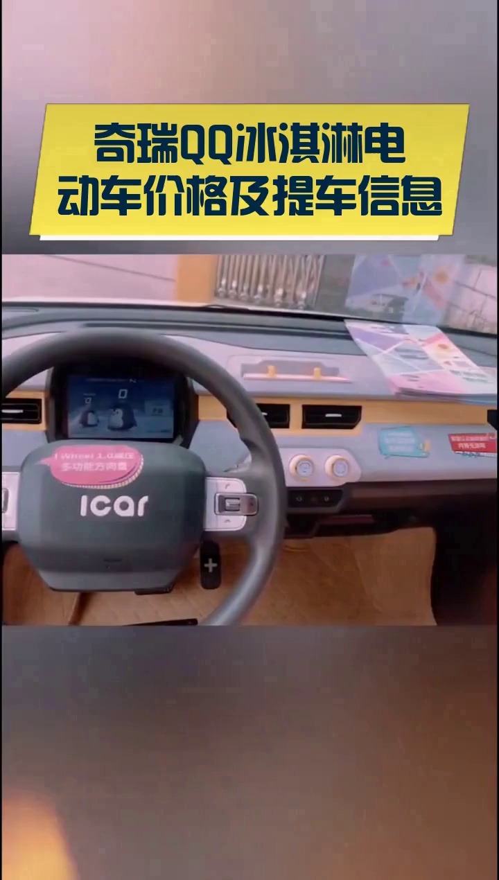 奇瑞QQ冰淇淋电动车价格及提车信息