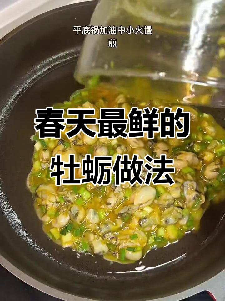 春季牡蛎鲜美无比,简单煎蛋配葱花更诱人