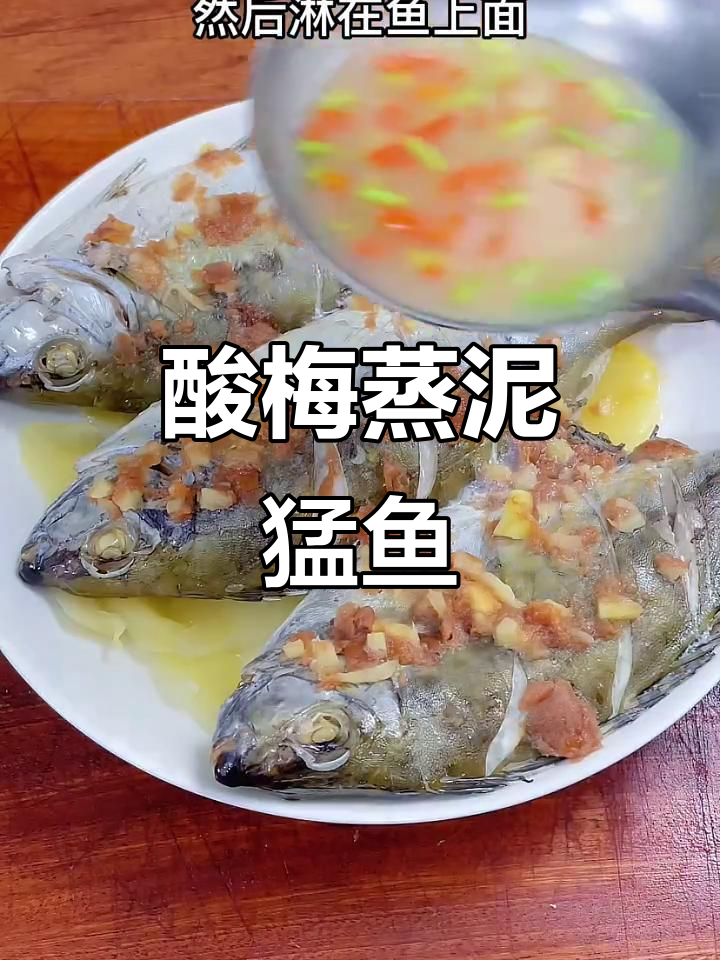 潮汕酸梅蒸泥猛鱼,家常做法简单又美味