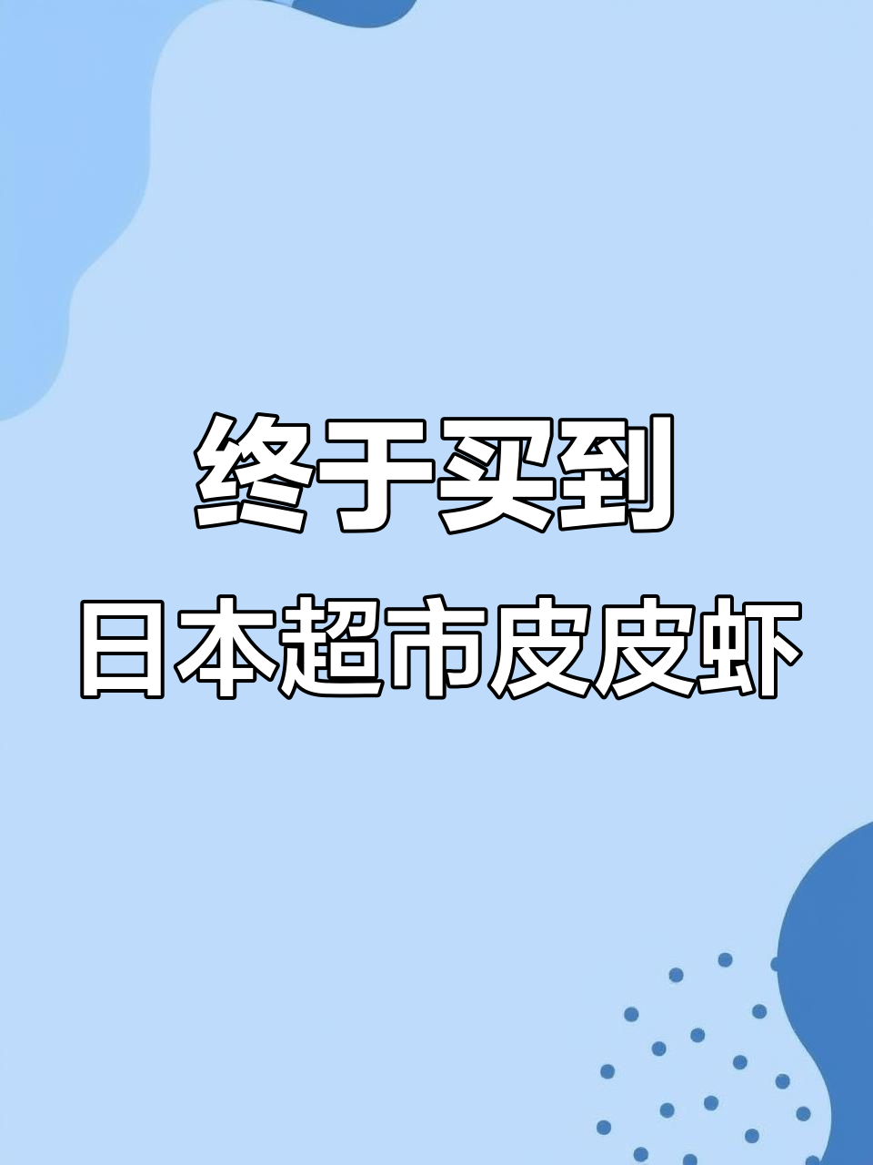 日本七年首次发现超市有皮皮虾，香辣做法大揭秘