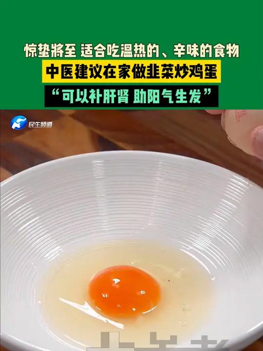 3月3日,河南郑州(发布)。惊蛰将至,适合吃温热的、辛味的食物,中医建议在家做韭菜炒鸡蛋,