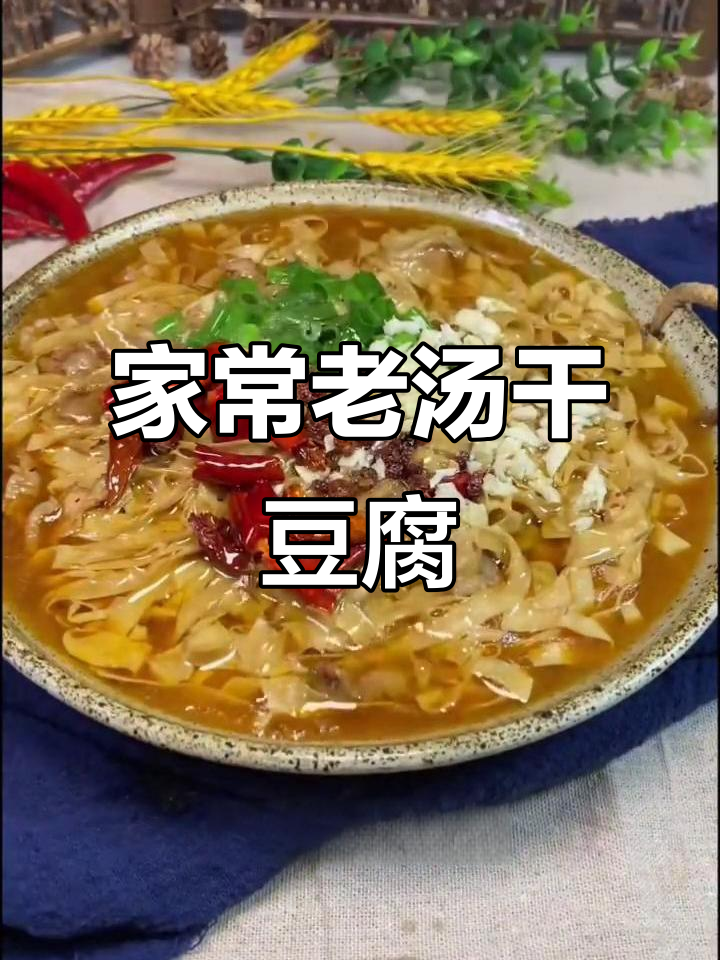 老汤干豆腐,家常做法大揭秘!米饭配两碗都不够
