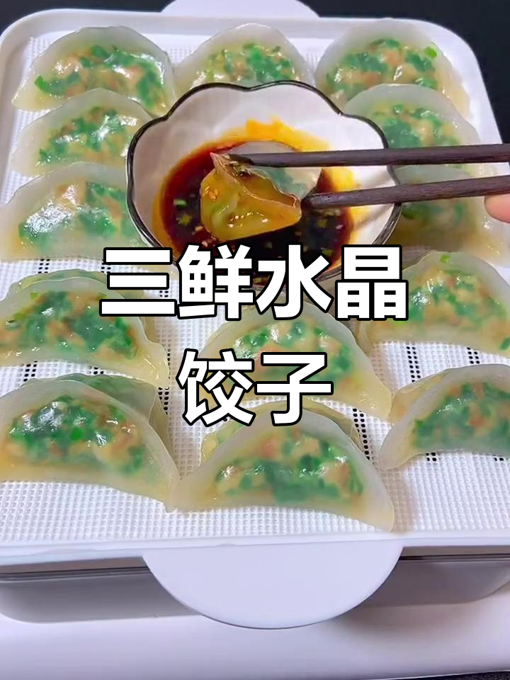 透明三鲜水晶蒸饺的做法