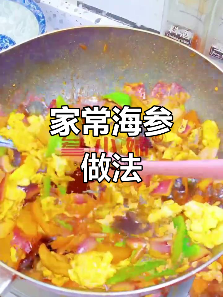 海参也能做家常菜,简单又美味!