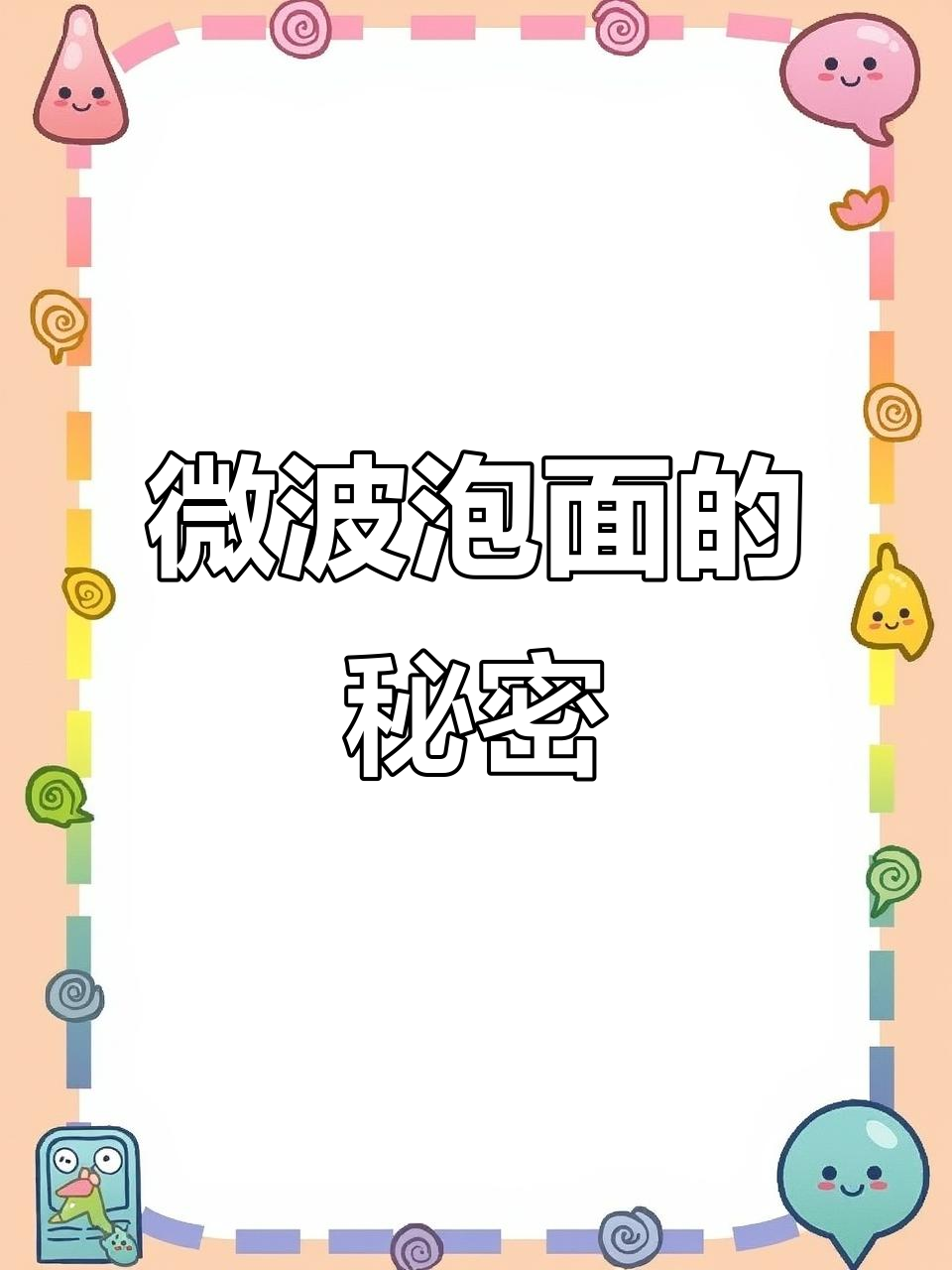 微波炉煮泡面,省时又美味,口感不输传统锅具