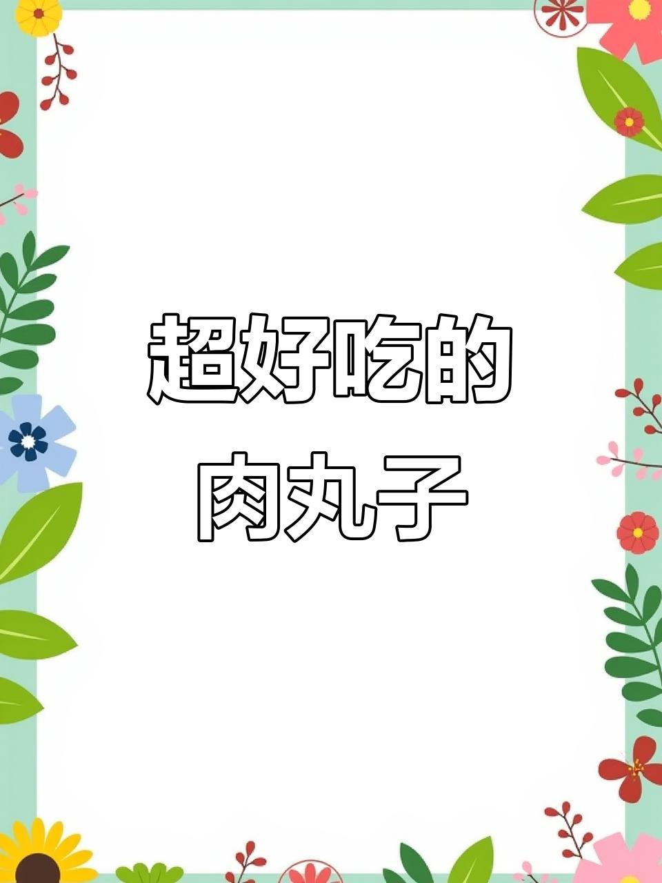 土猪肉丸子配小西红柿,鲜美又营养!