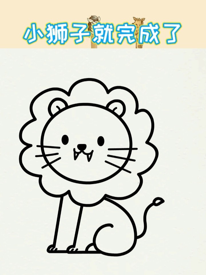 一看就会小狮子简笔画