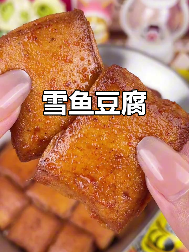 雪鱼豆腐的独特美味,鲜嫩又诱人