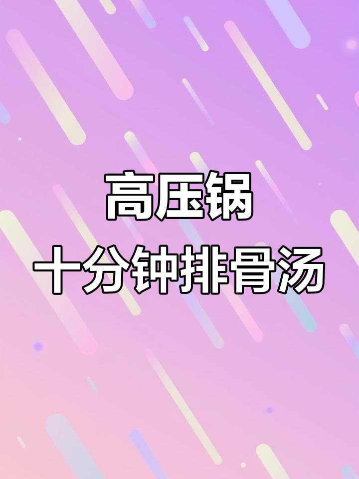 10分钟搞定玉米排骨汤,高压锅轻松做出美味