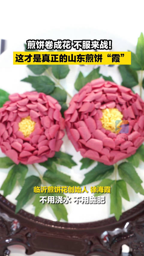 「山东大姐把煎饼卷成花花世界 能“开”好多年!」煎饼是中国传统美食之一,以山东为盛。临沂蒙