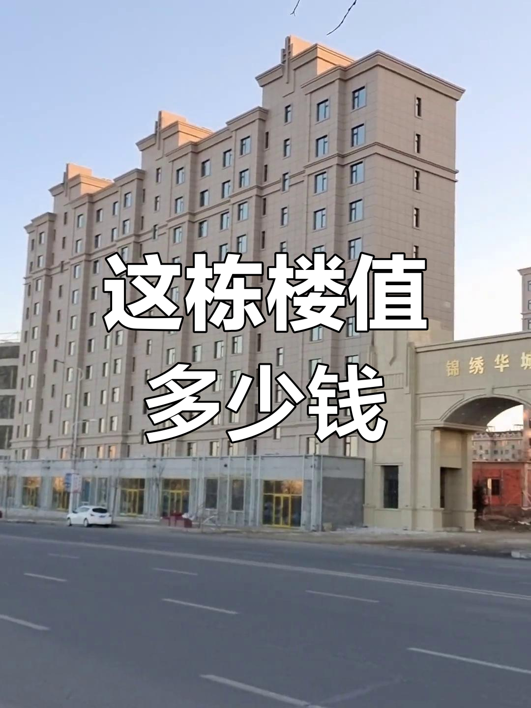 鸡东最贵的楼,真的是这里吗?