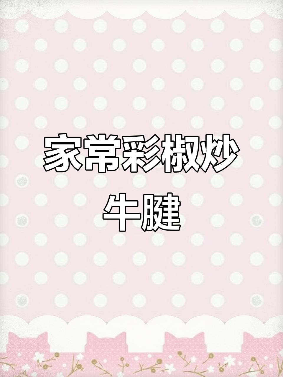 彩椒炒牛腱子,家常美味轻松做