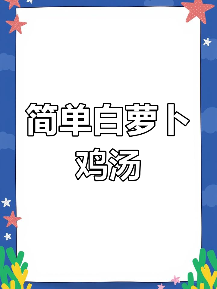 白萝卜鸡肉丸子汤的做法