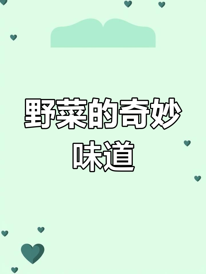野菜比肉更美味,10种独特口味你试过吗?