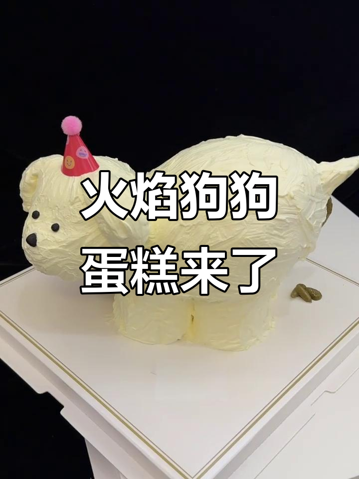 这只狗狗蛋糕会喷火,拉屎也能成真!