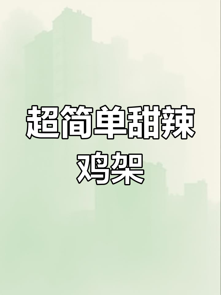 夜市热销甜辣鸡架,轻松复刻超美味