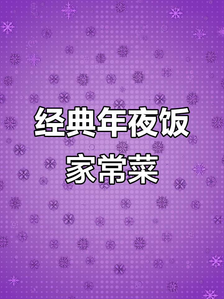 年夜饭必备十道家常菜,最后一道惊艳全场