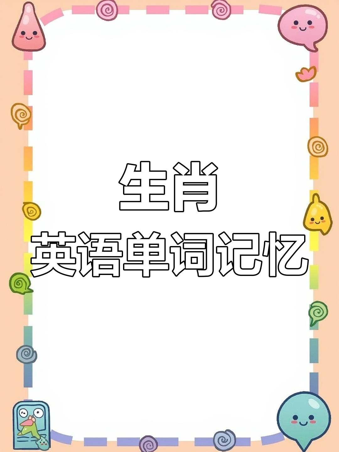 十二生肖英语速记,轻松学会动物单词