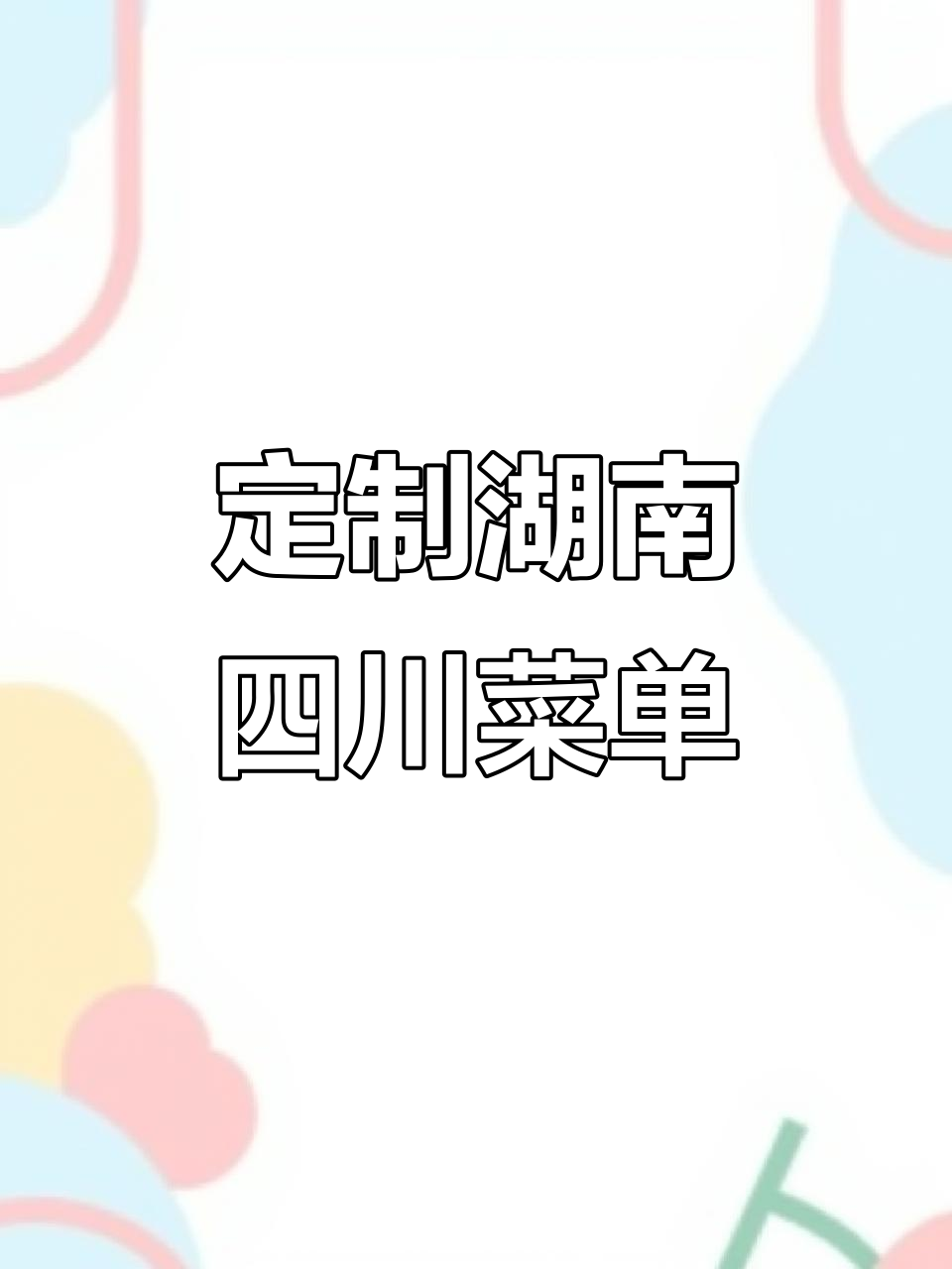 湘菜川菜菜单设计,江湖风味一网打尽