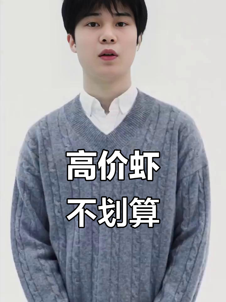 进口虾价格高,性价比低,建议慎重考虑!