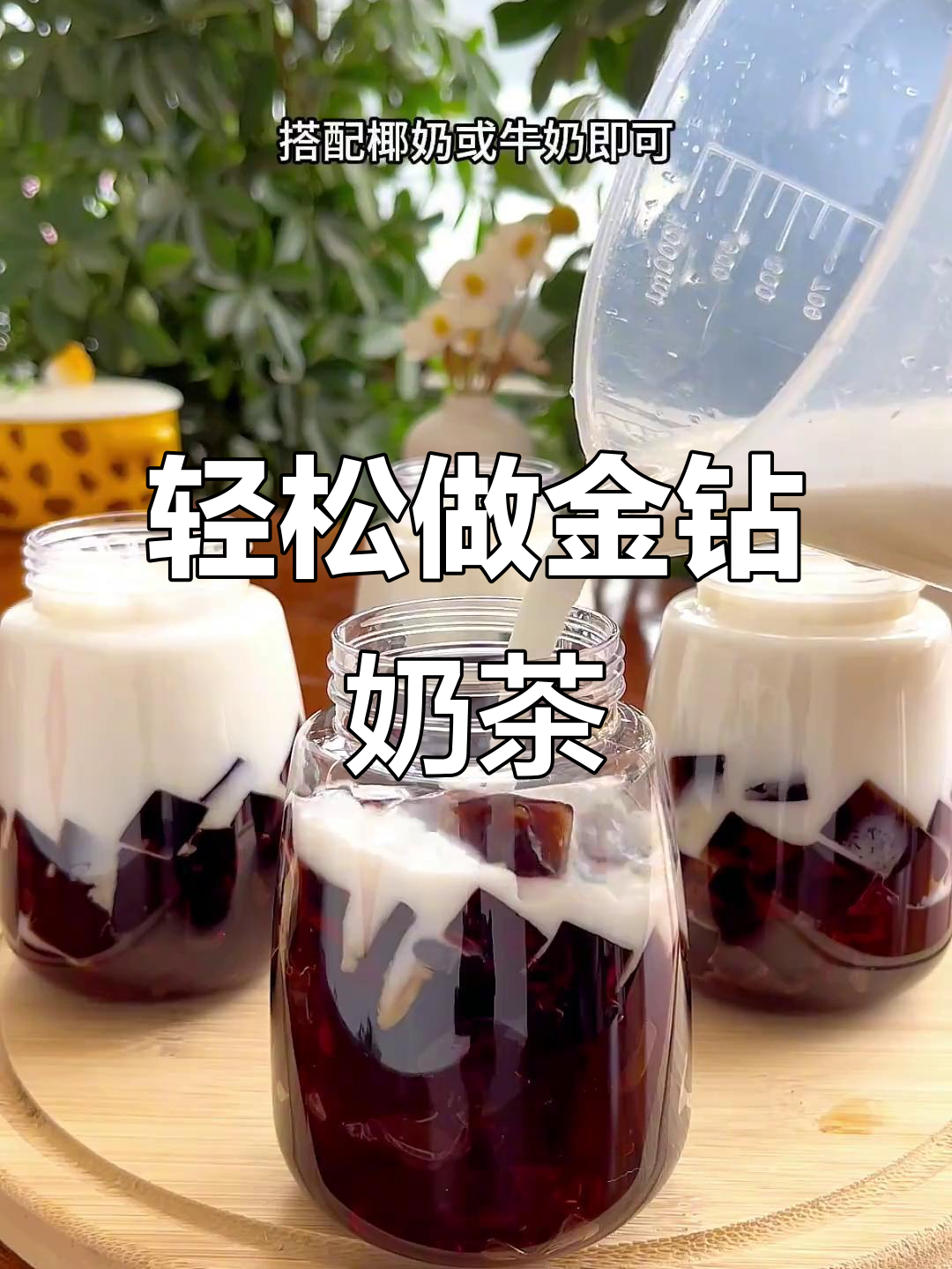 金钻奶茶制作超简单,清凉一夏从这一杯开始