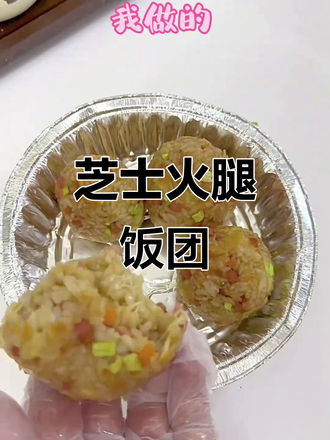芝士火腿饭团,简单又美味!