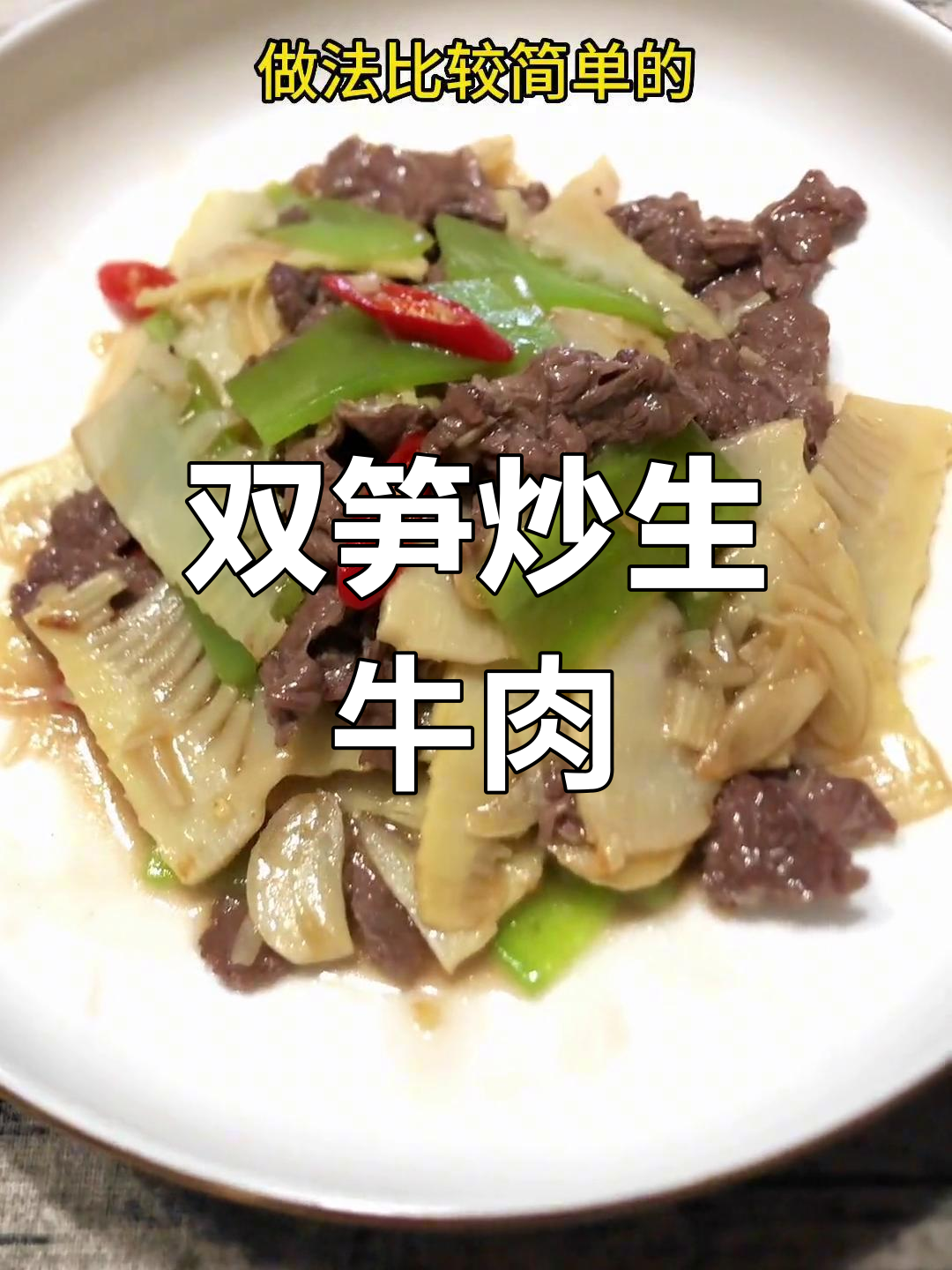 春天的味道,双笋炒生牛肉,简单又美味!
