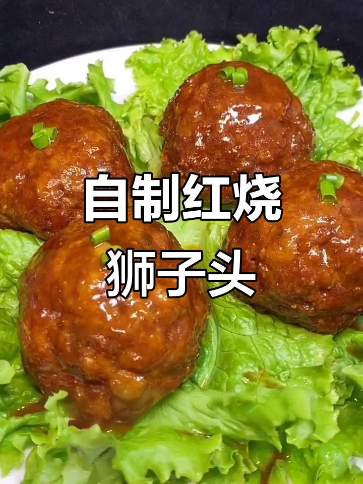 红烧狮子头,家常做法超解馋!外焦里嫩,味道一绝