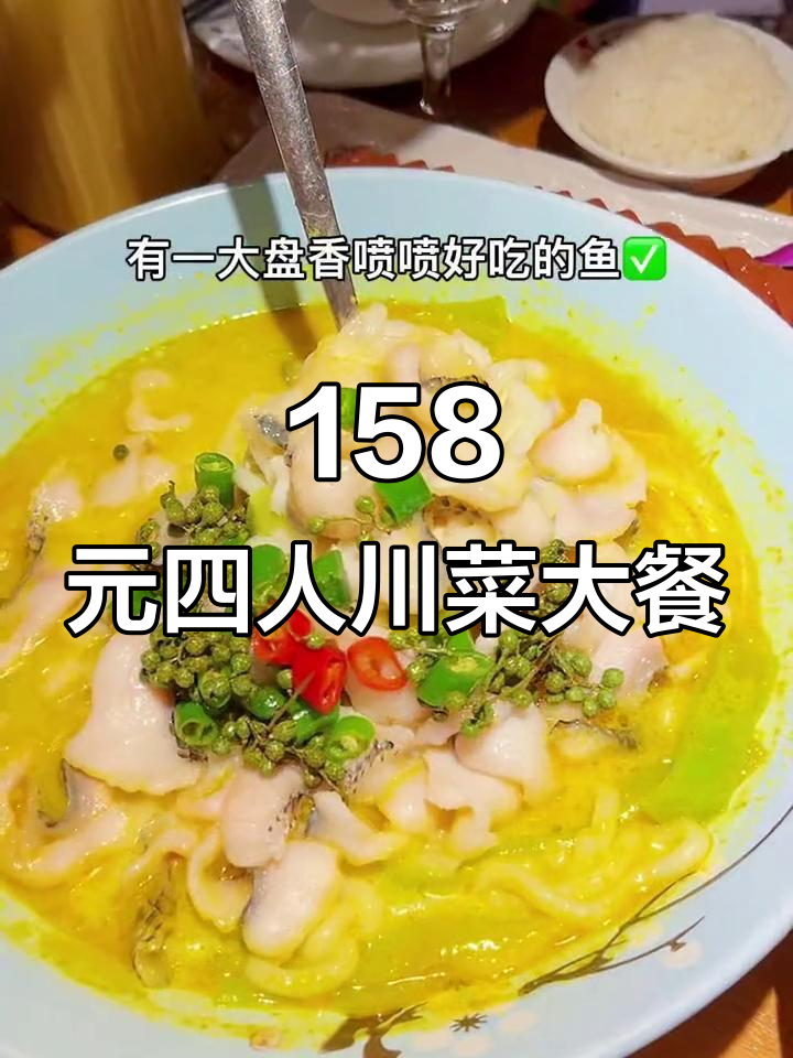 四人花园聚餐,158元吃川菜大餐,鱼汤、花蛤炖蛋超值美味
