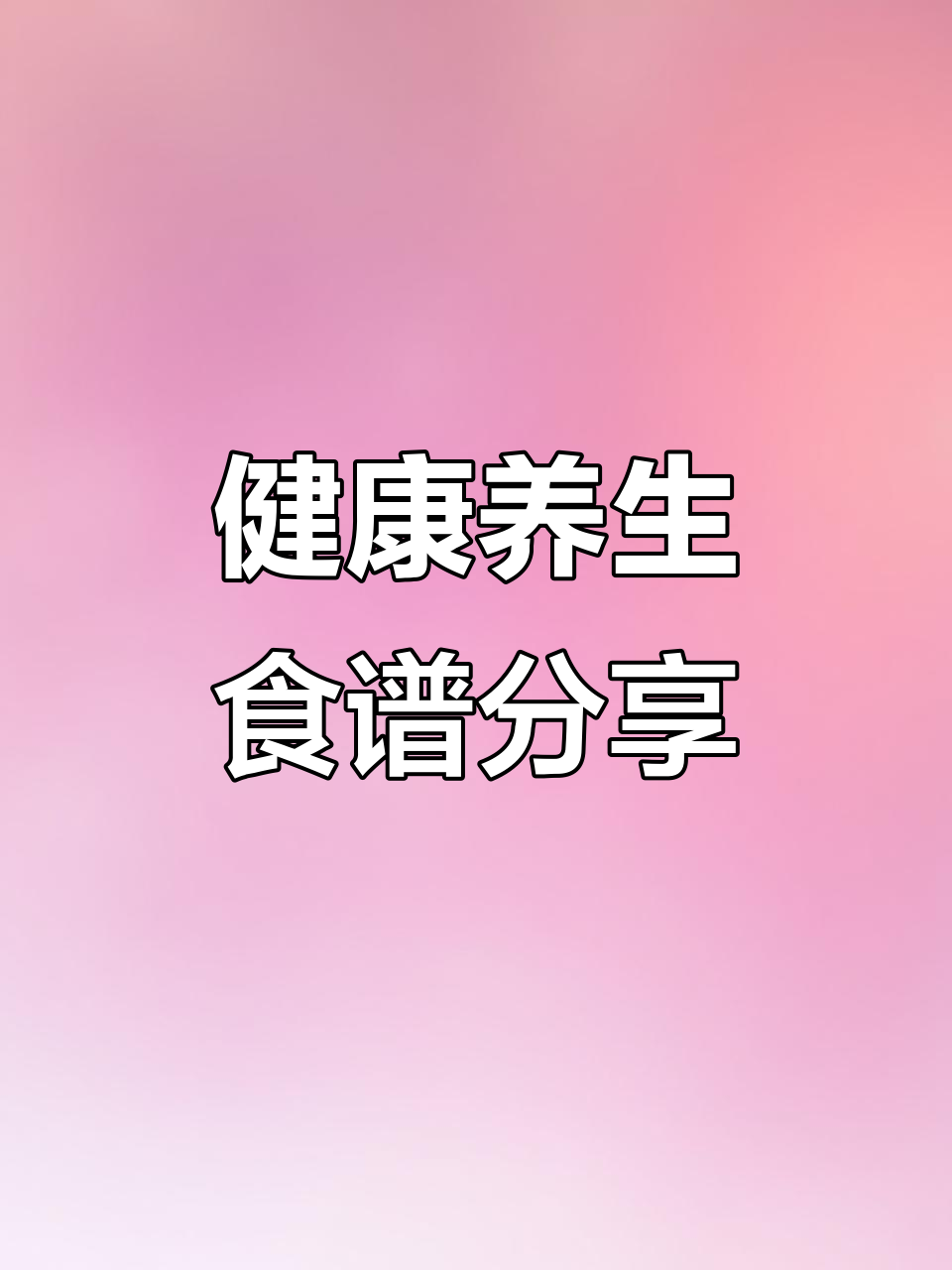 养生食谱大公开,健康吃出好身体