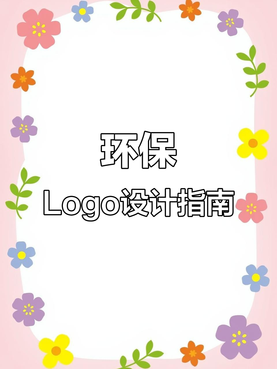 设计环保LOGO,融合创意与美学,传递保护地球的承诺