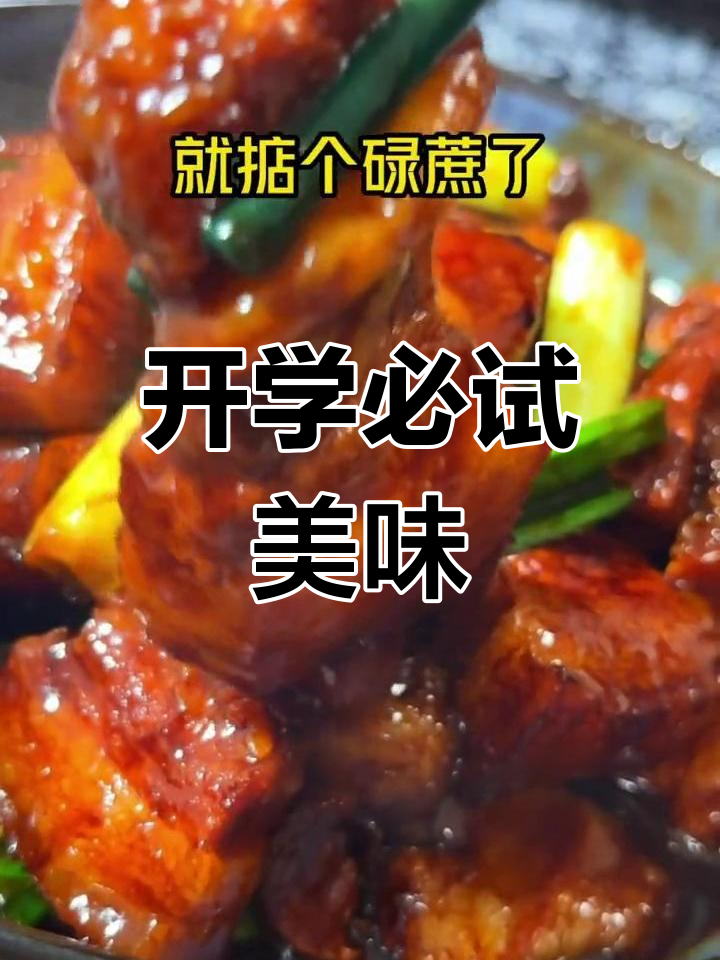 开学必备藤条焖肉,孩子爱吃,老公吃了也会念念不忘!
