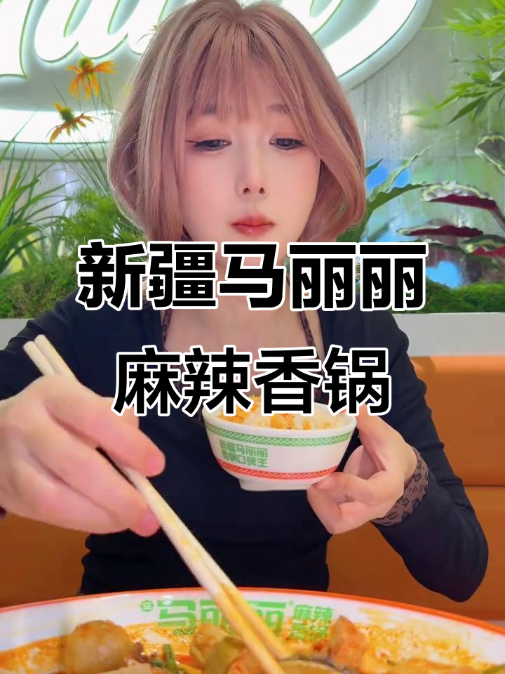 马丽丽麻辣香锅：海鲜、肉类一应俱全，新疆特色风味满满
