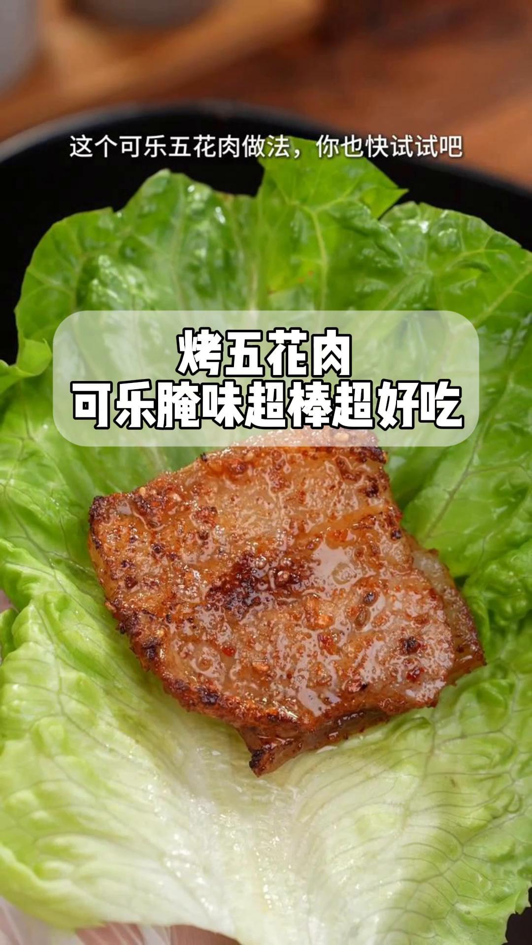 烤五花肉,可乐腌味超棒超好吃