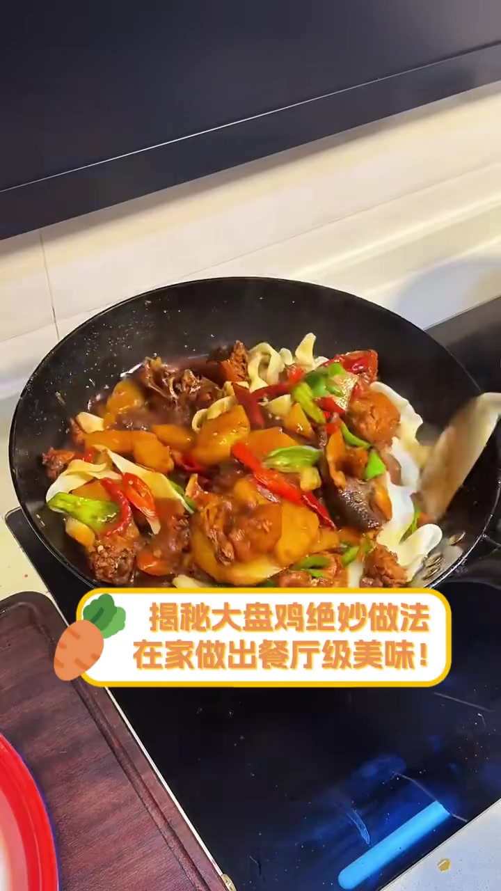 揭秘大盘鸡绝妙做法,在家做出餐厅级美味!