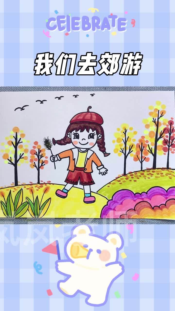 一起去郊游简笔画,快乐郊游简笔画