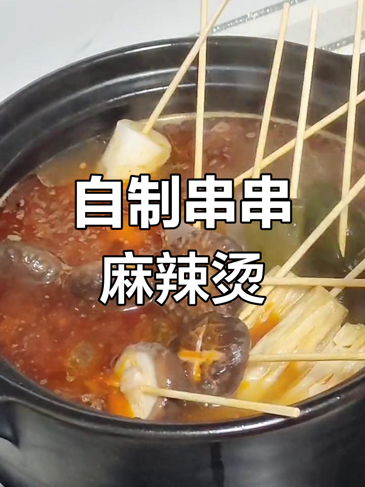 串串麻辣烫的简单做法