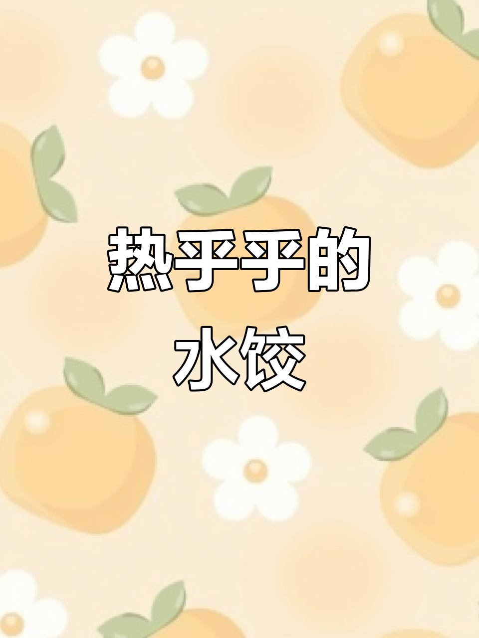 早晨五分钟,孩子吃上热腾腾的虾皮水饺,营养又美味