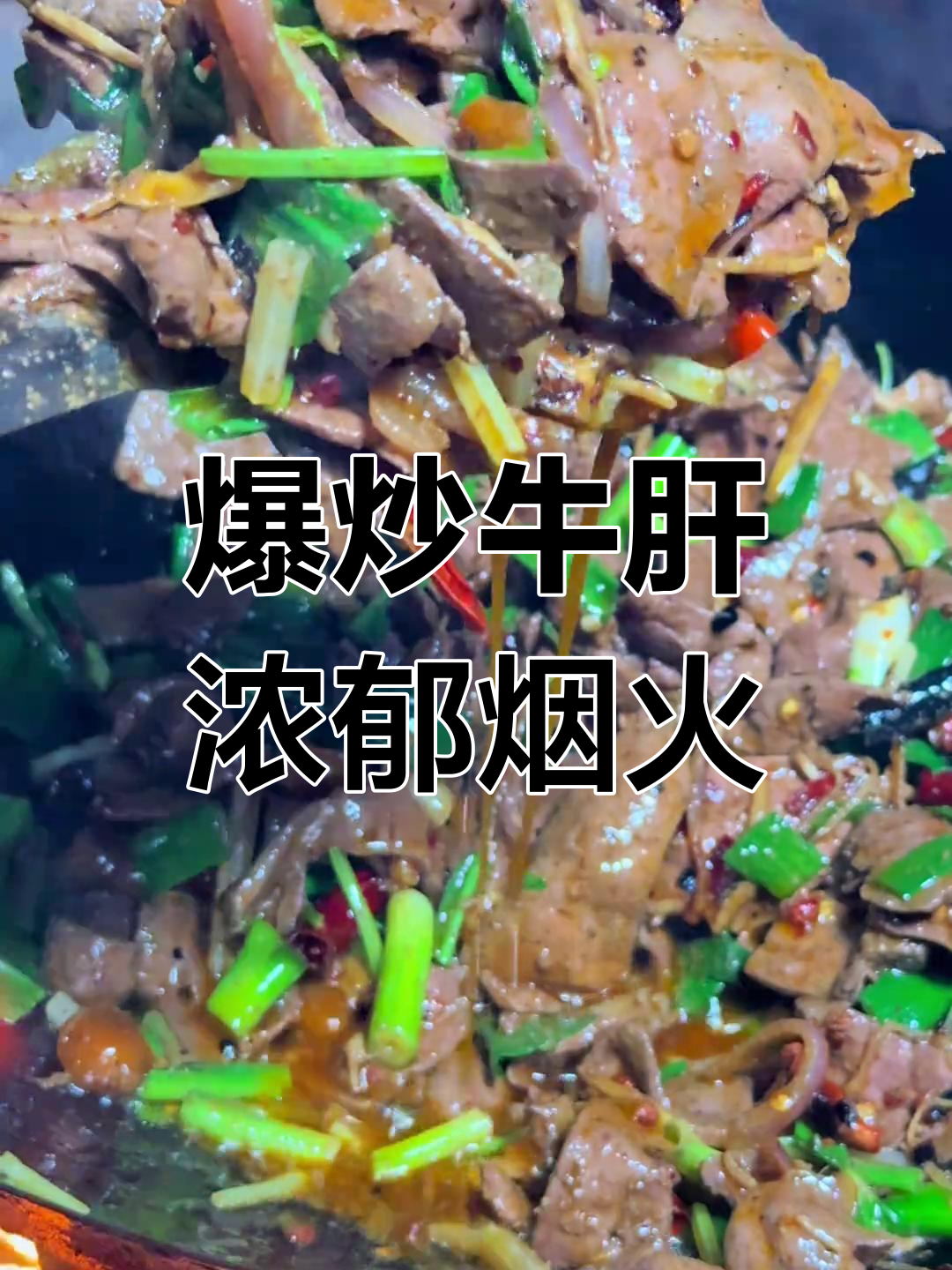 爆炒牛肝,烟火气息满满,每一口都让人怀念家乡味
