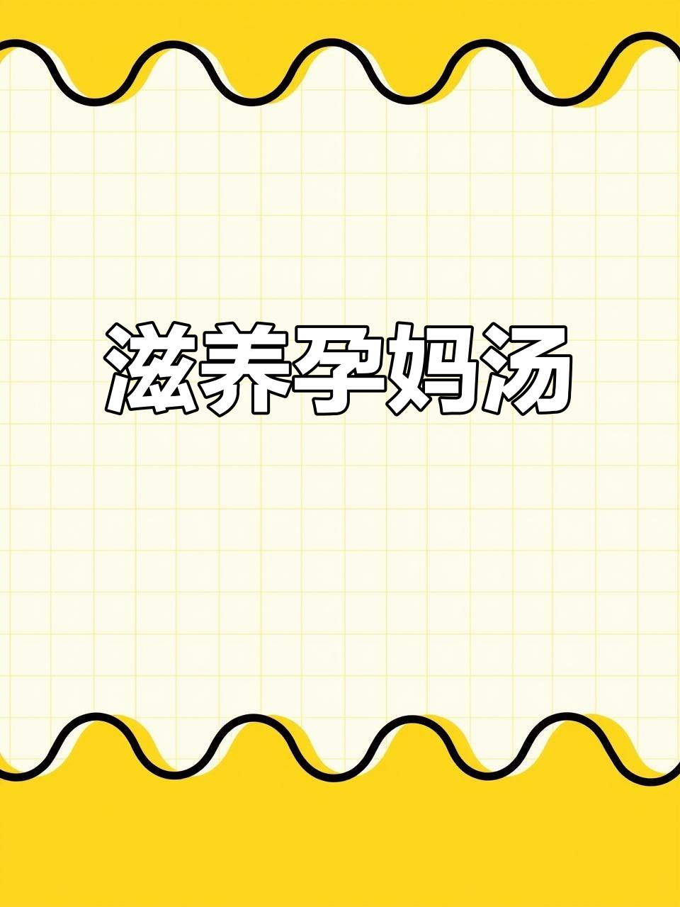 孕妇虚弱必备汤,滋补老母鸡,营养满分!