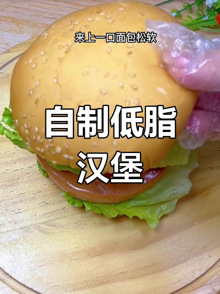 低卡汉堡,全麦粉鸡肉饼搭配新鲜蔬菜