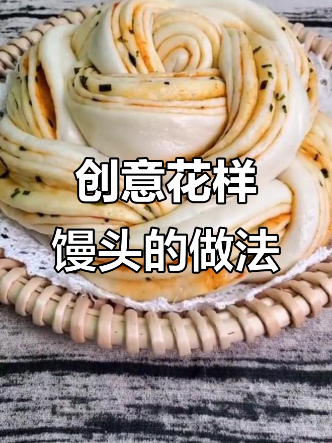 花样馒头做法大揭秘,轻松做出美丽又好吃的花卷